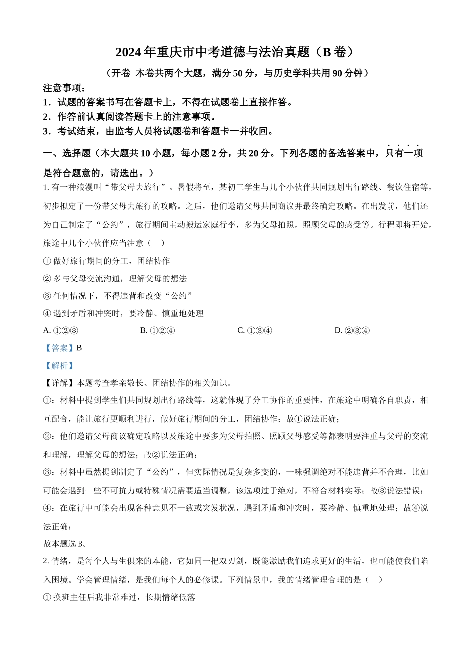 2024年重庆市中考道德与法治真题（B卷）（解析版）.docx_第1页