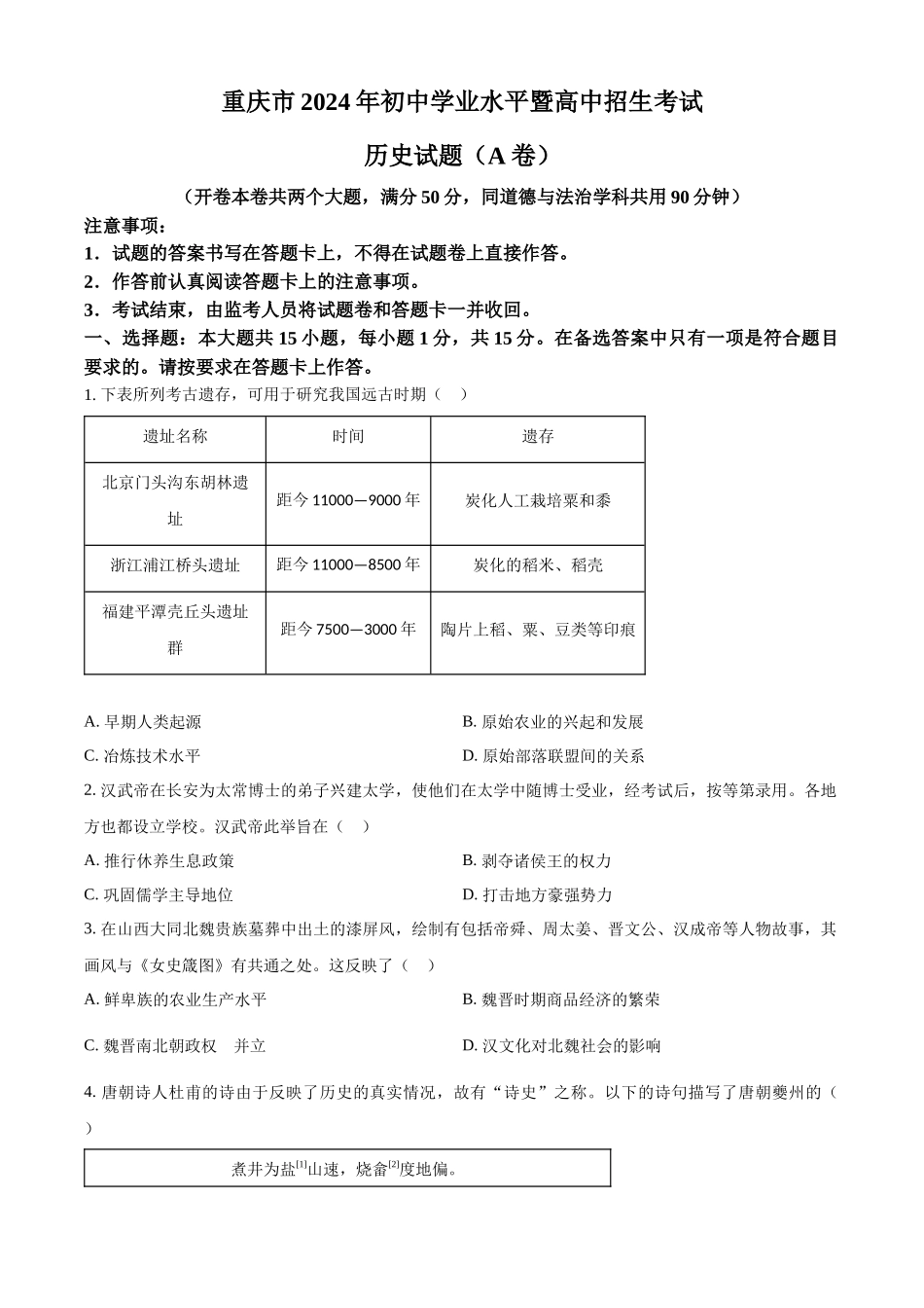 2024年重庆市中考历史真题（A卷）（原卷版）.docx_第1页