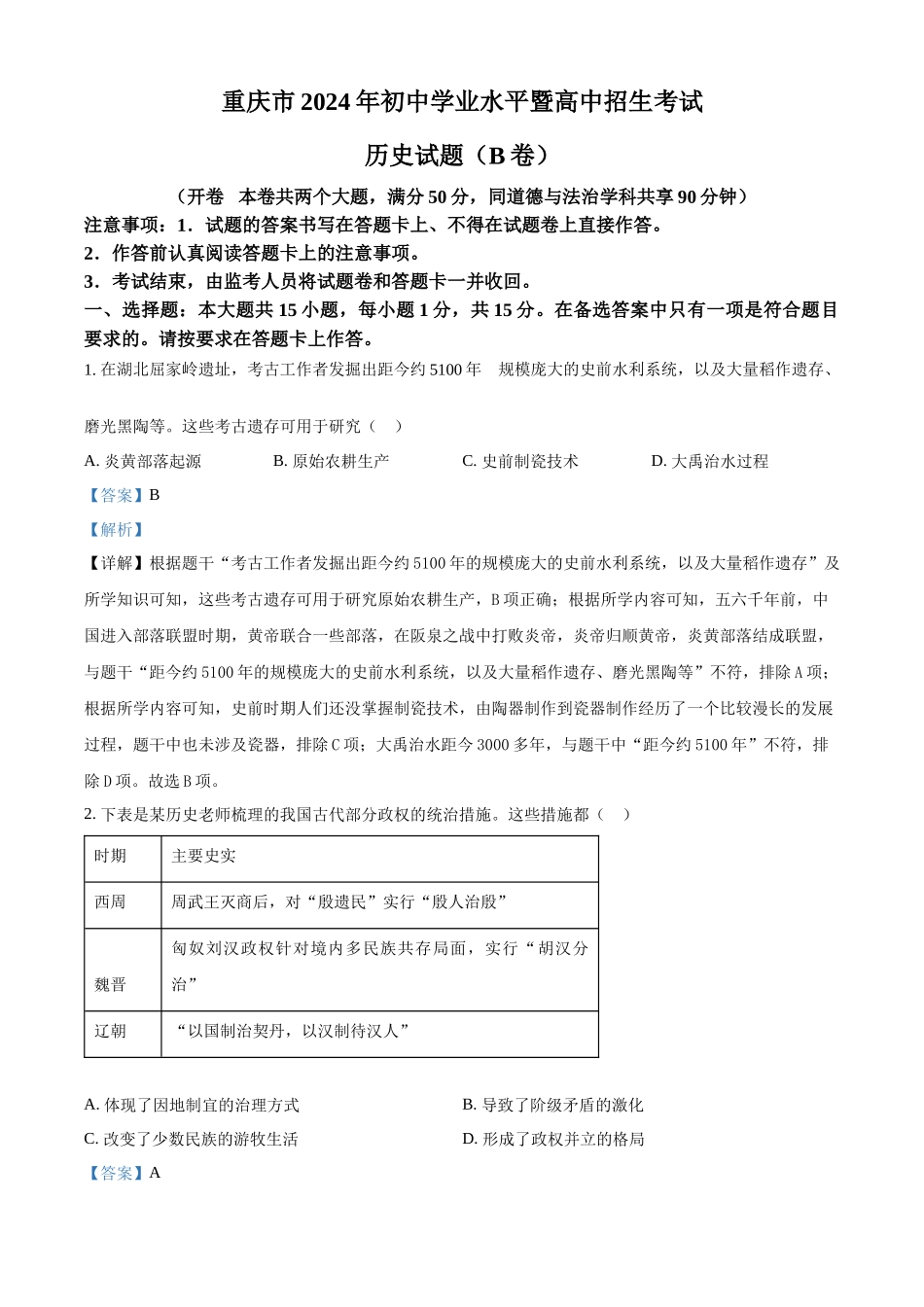 2024年重庆市中考历史真题B卷（解析版）.docx_第1页