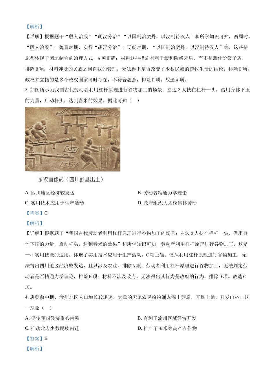 2024年重庆市中考历史真题B卷（解析版）.docx_第2页