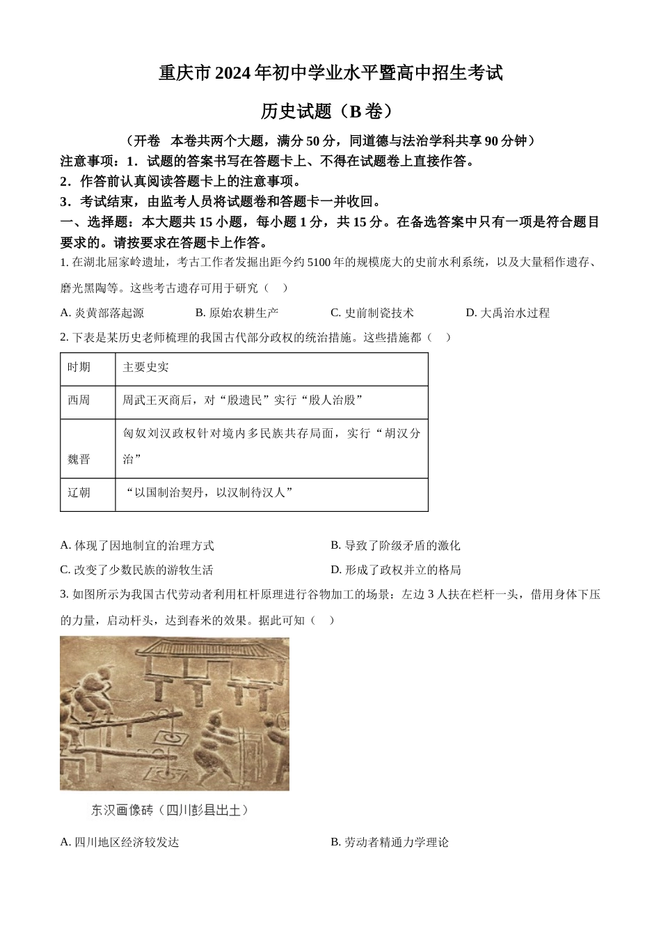 2024年重庆市中考历史真题B卷（原卷版）.docx_第1页