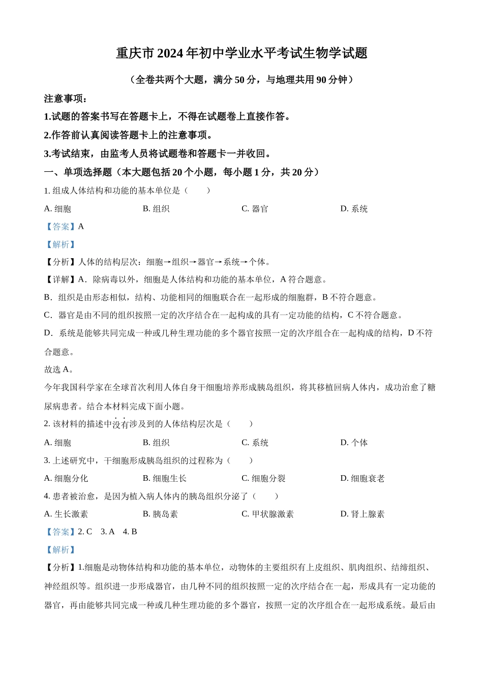 2024年重庆市中考生物试题（解析版）.docx_第1页