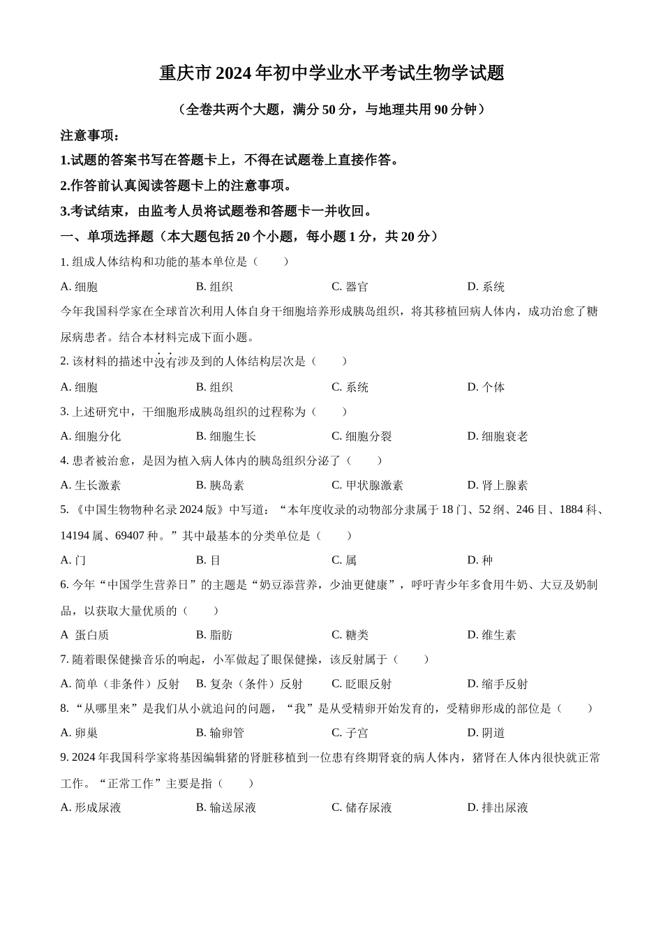 2024年重庆市中考生物试题（原卷版）.docx_第1页