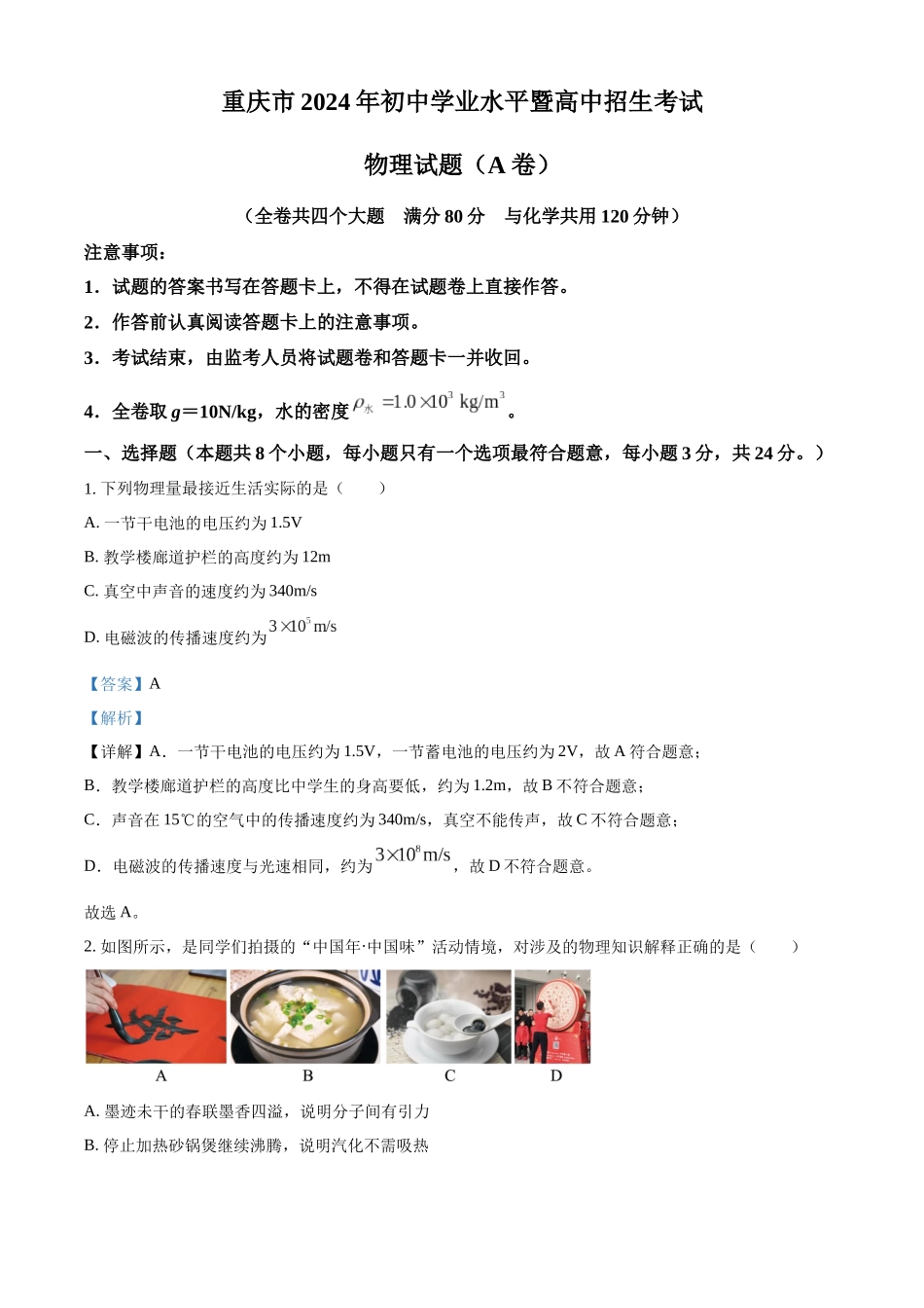 2024年重庆市中考物理试题A卷（解析版）.docx_第1页