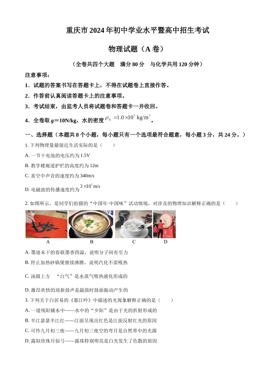 2024年重庆市中考物理试题A卷（原卷版）.docx_第1页