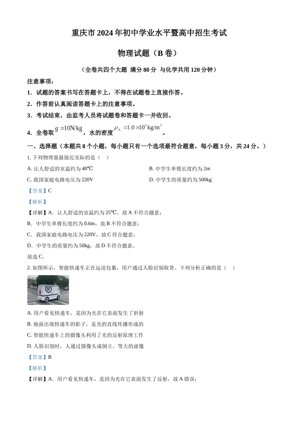 2024年重庆市中考物理试题B卷（解析版）.docx_第1页