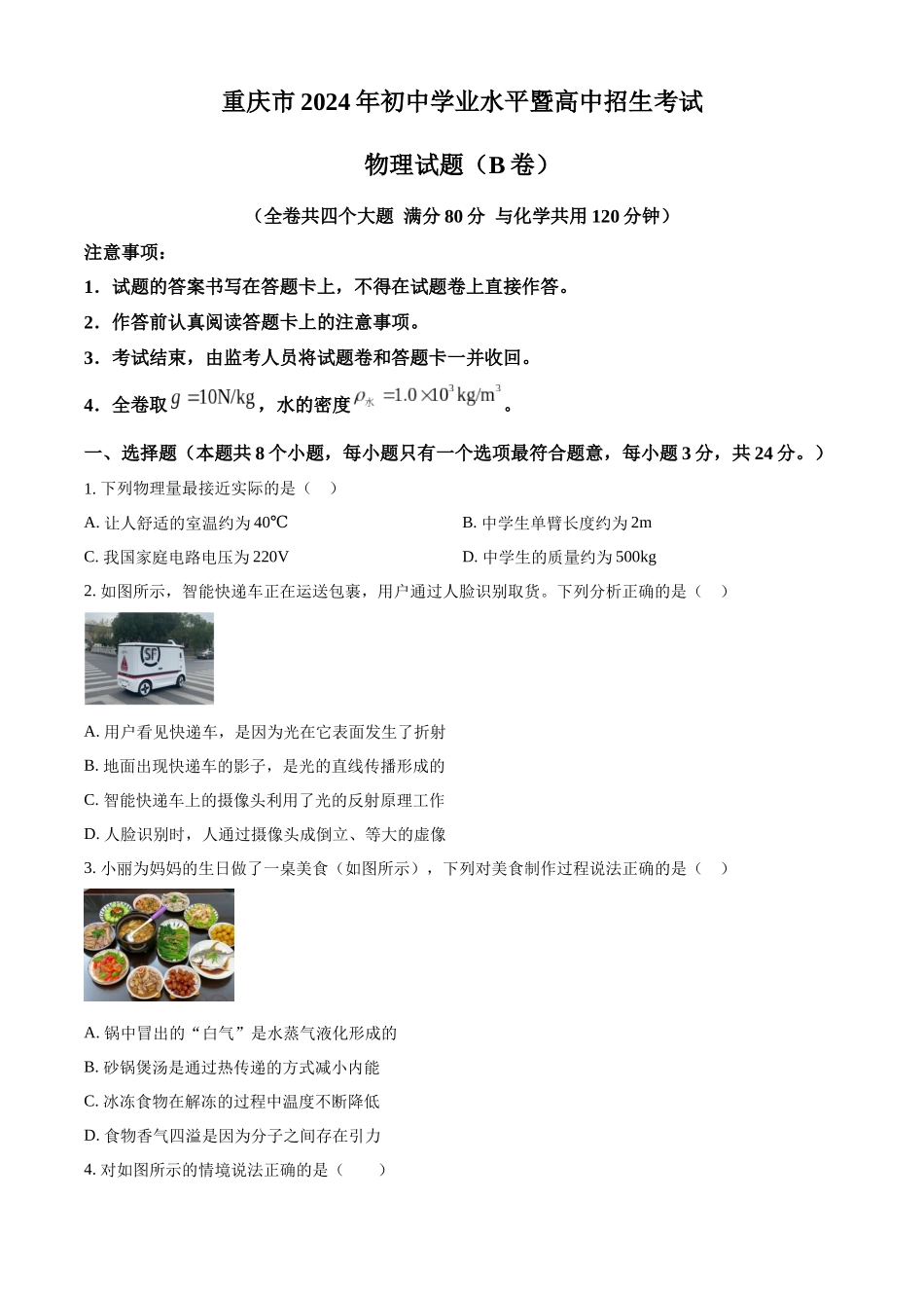 2024年重庆市中考物理试题B卷（原卷版）.docx_第1页