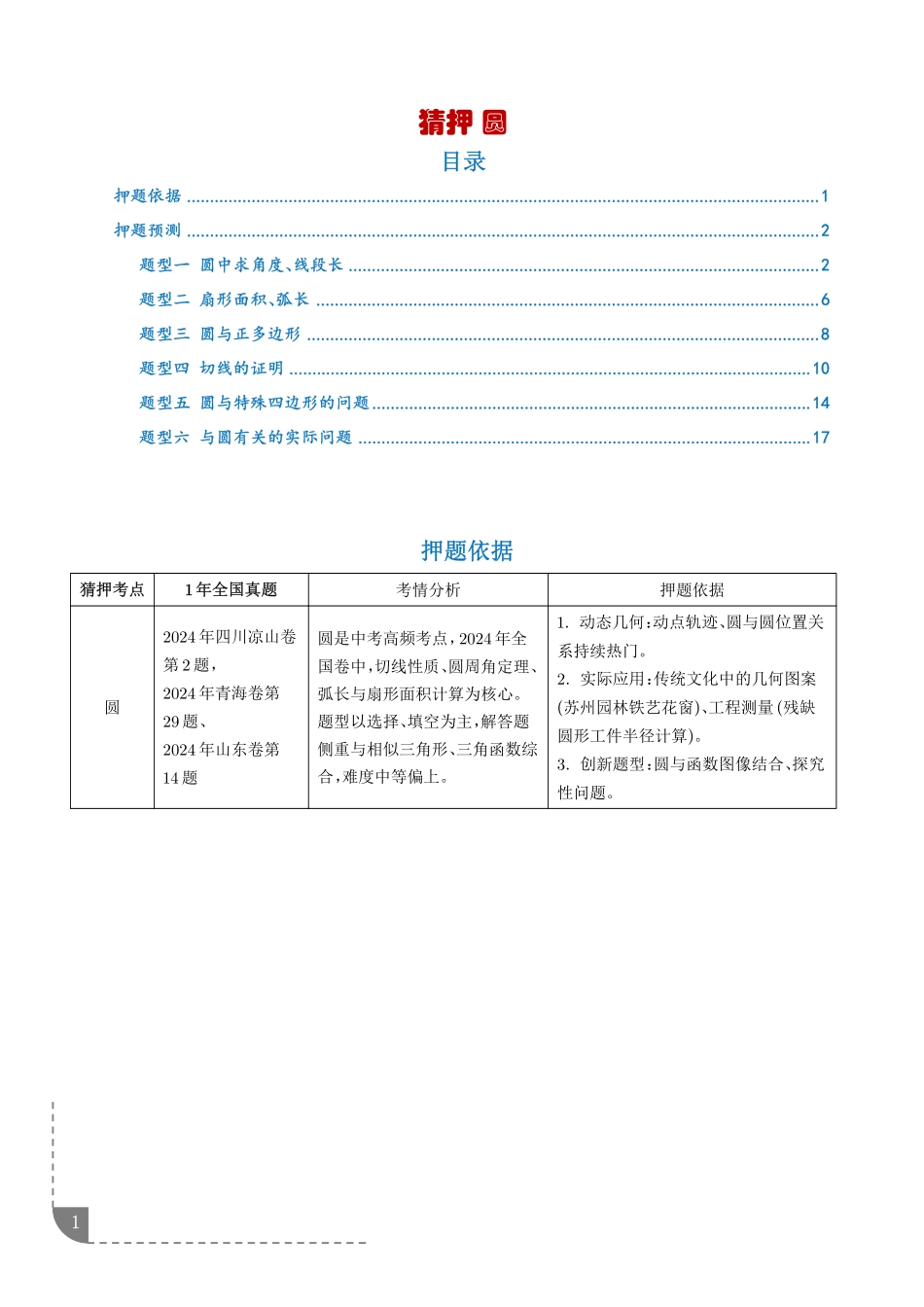 2025《中考数学.猜押题圆》6大题型(原卷版).pdf_第1页