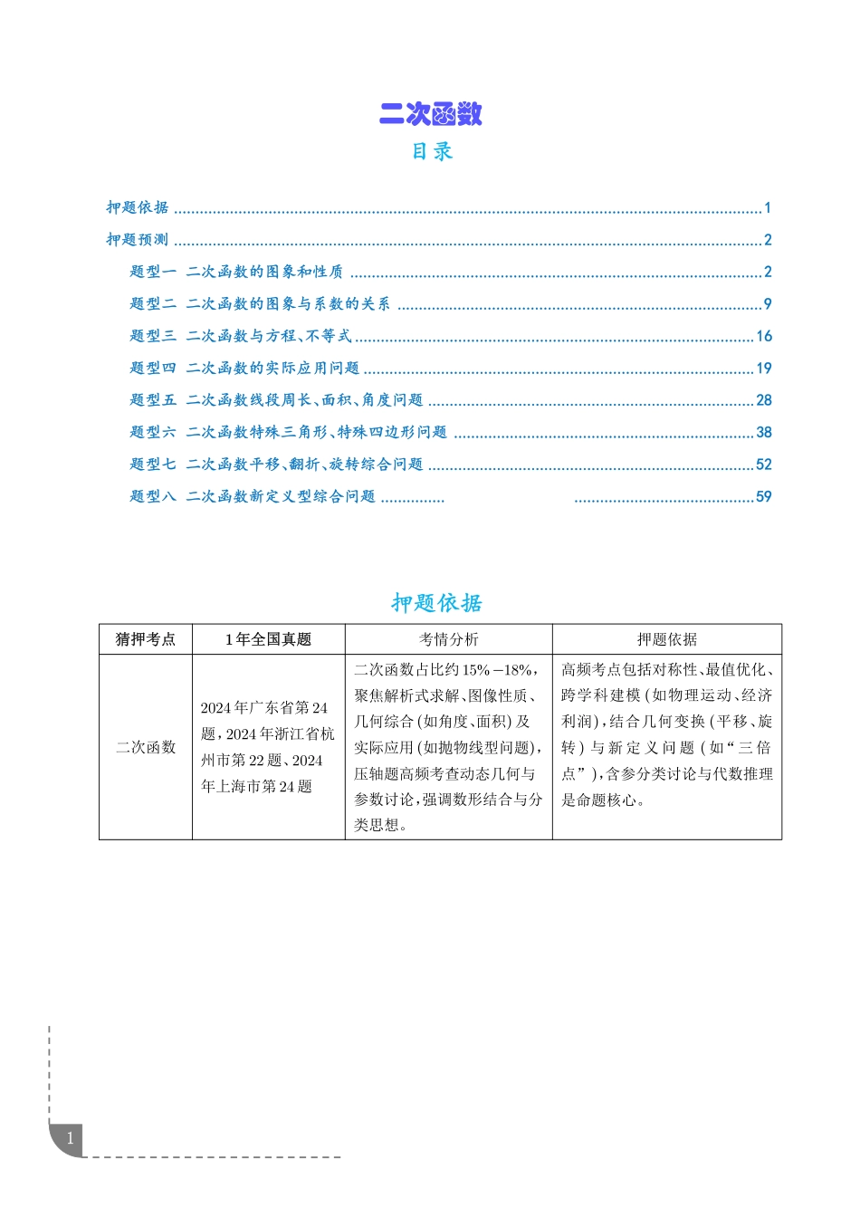 2025《中考数学.二次函数押题预测》8大题型(解析).pdf_第1页