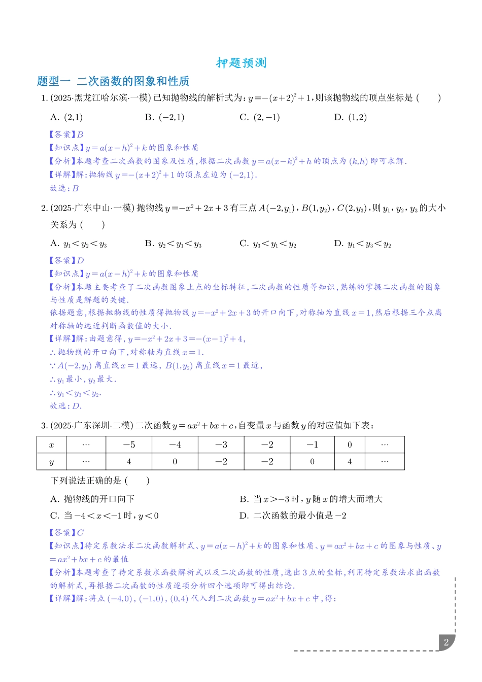 2025《中考数学.二次函数押题预测》8大题型(解析).pdf_第2页