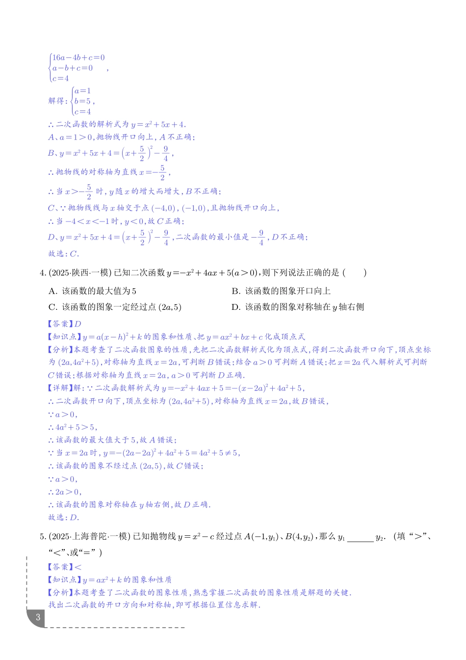 2025《中考数学.二次函数押题预测》8大题型(解析).pdf_第3页