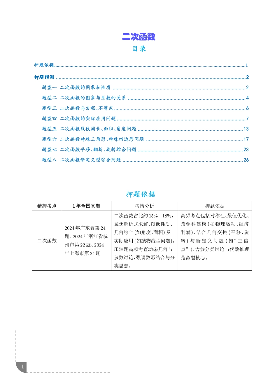 2025《中考数学.二次函数押题预测》8大题型(原卷).pdf_第1页