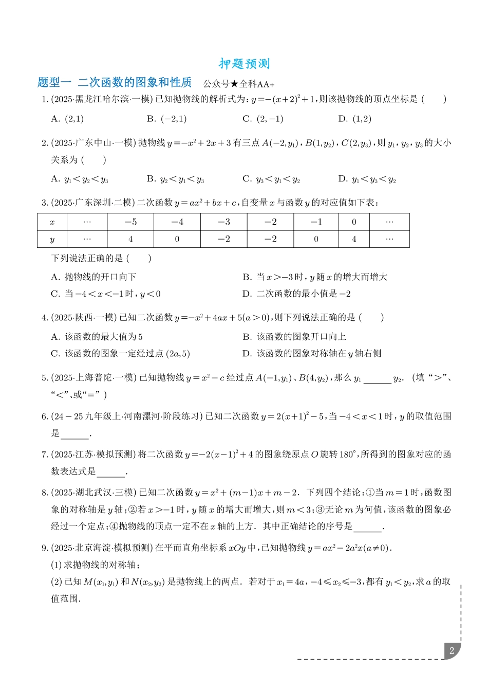 2025《中考数学.二次函数押题预测》8大题型(原卷).pdf_第2页