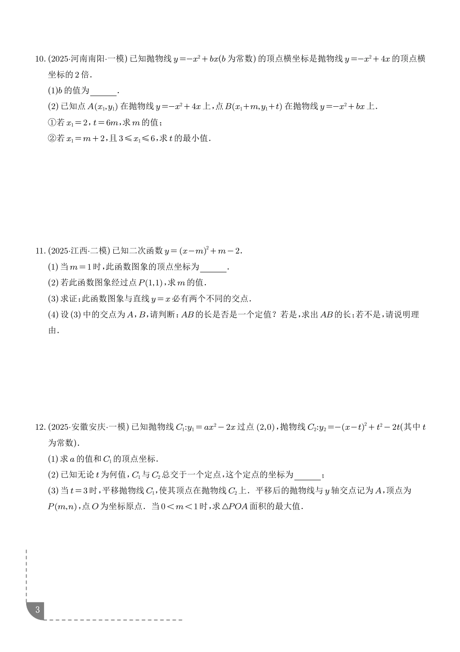 2025《中考数学.二次函数押题预测》8大题型(原卷).pdf_第3页