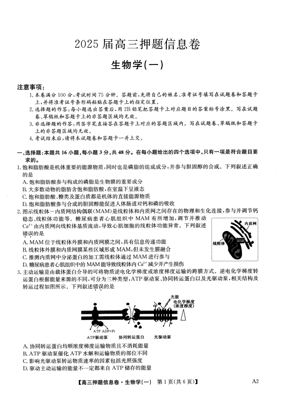 2025版百师联盟高考《信息押题卷》信息卷一 生物试卷-.pdf_第1页