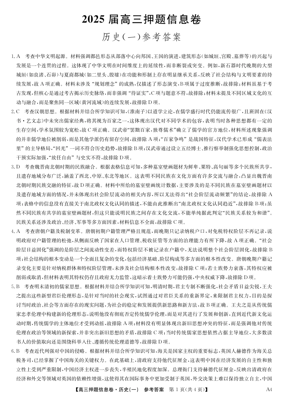 2025版百师联盟高考《信息押题卷》信息卷一 历史答案-.pdf_第1页