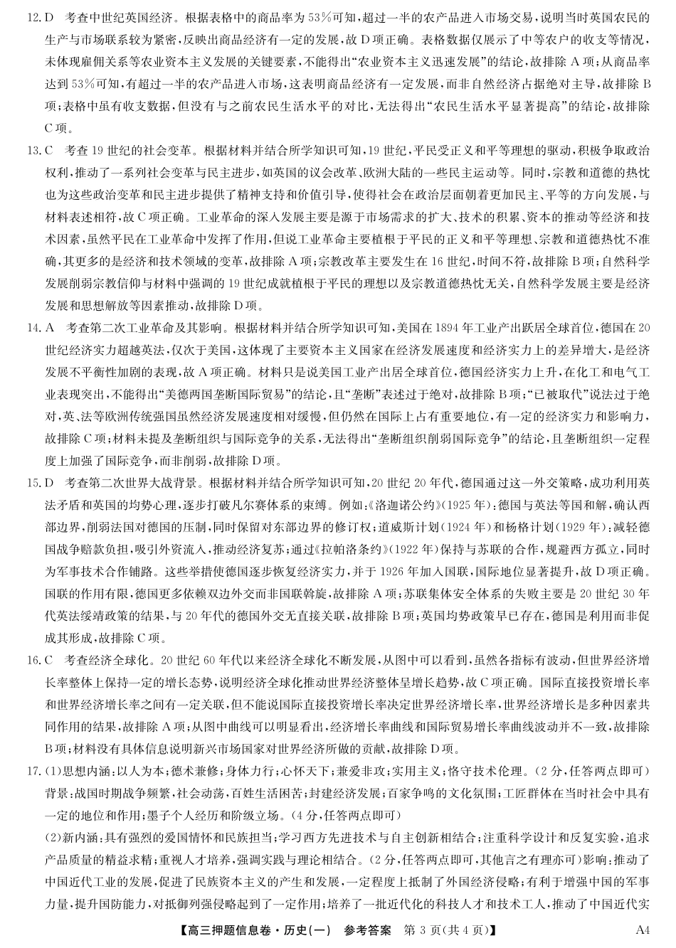 2025版百师联盟高考《信息押题卷》信息卷一 历史答案-.pdf_第3页