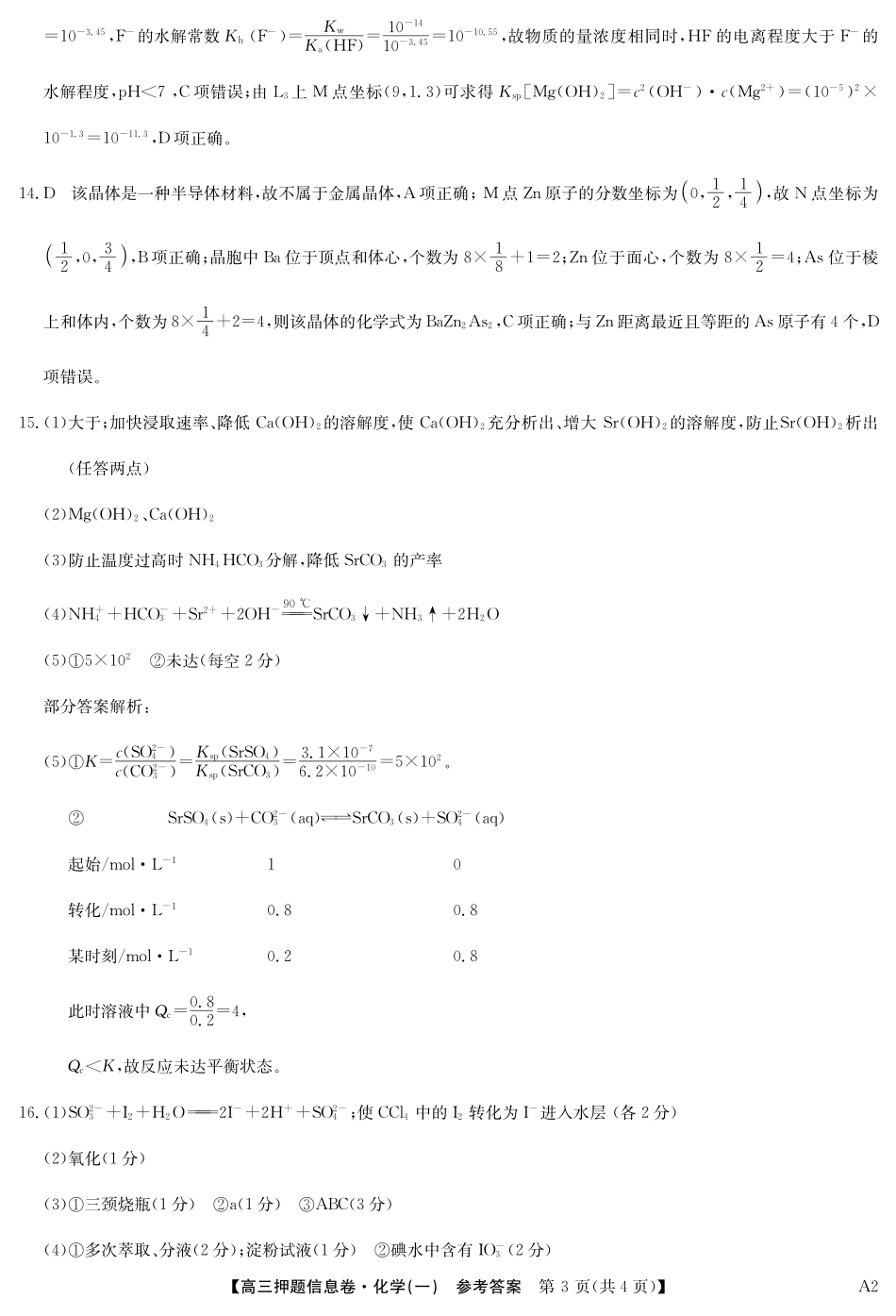 2025版百师联盟高考《信息押题卷》信息卷一 化学答案-.pdf_第3页