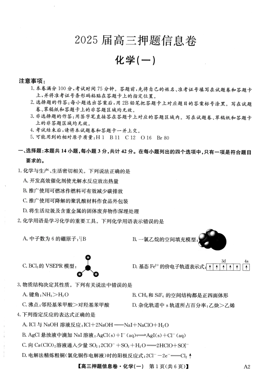 2025版百师联盟高考《信息押题卷》信息卷一 化学试卷-.pdf_第1页