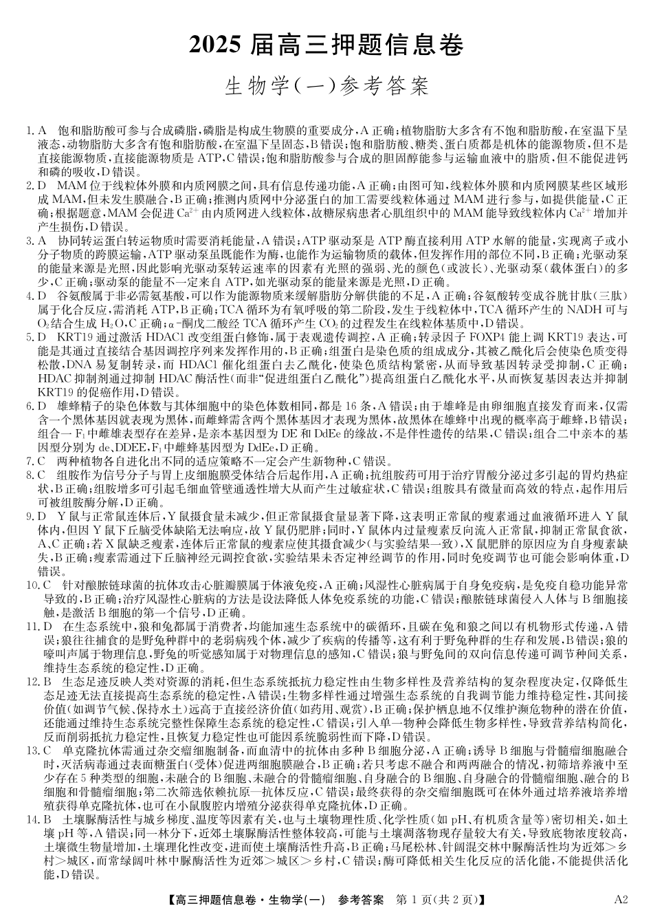 2025版百师联盟高考《信息押题卷》信息卷一 生物答案-.pdf_第1页
