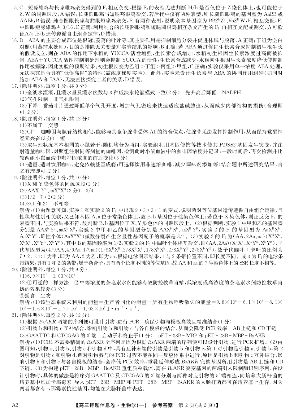 2025版百师联盟高考《信息押题卷》信息卷一 生物答案-.pdf_第2页