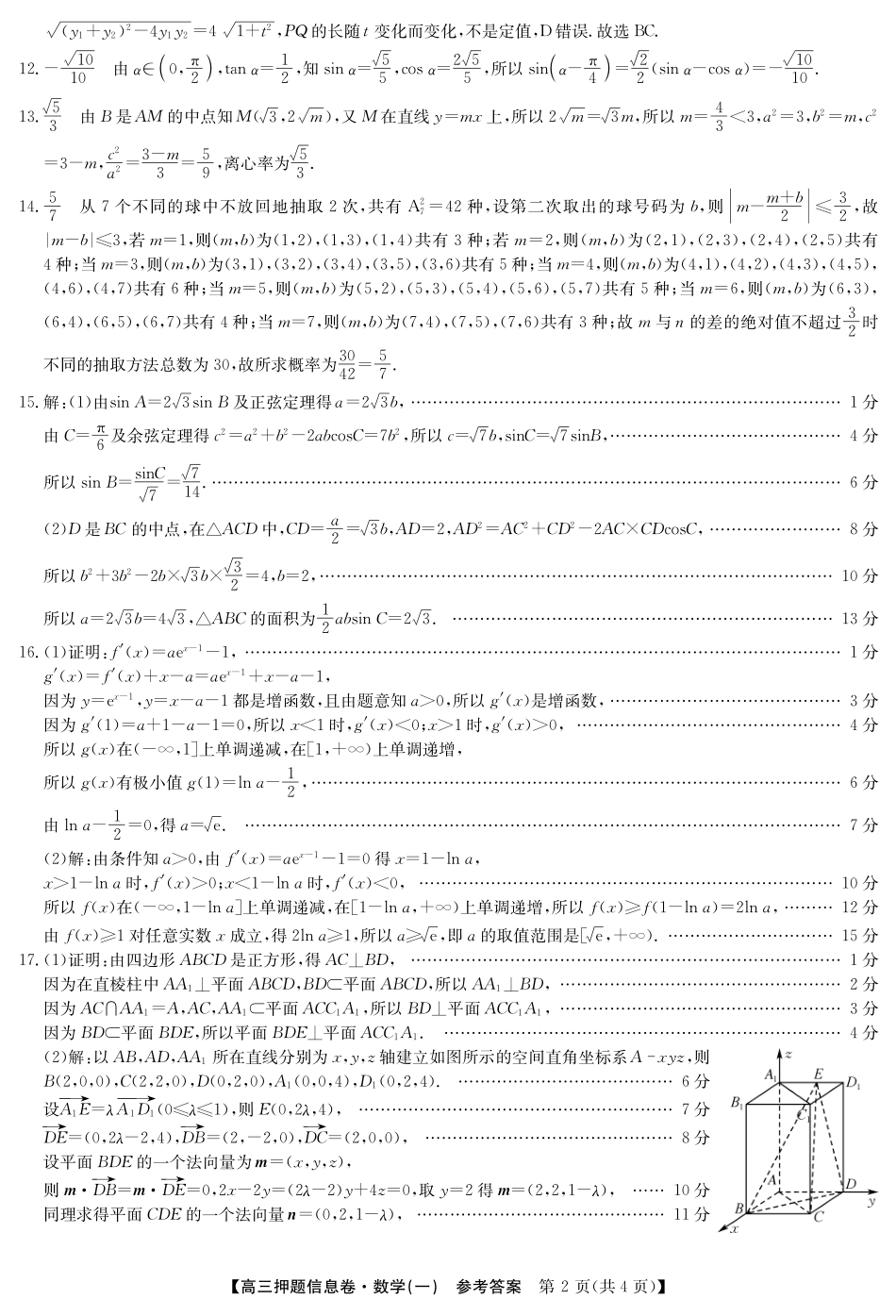2025版百师联盟高考《信息押题卷》信息卷一 数学答案-.pdf_第2页