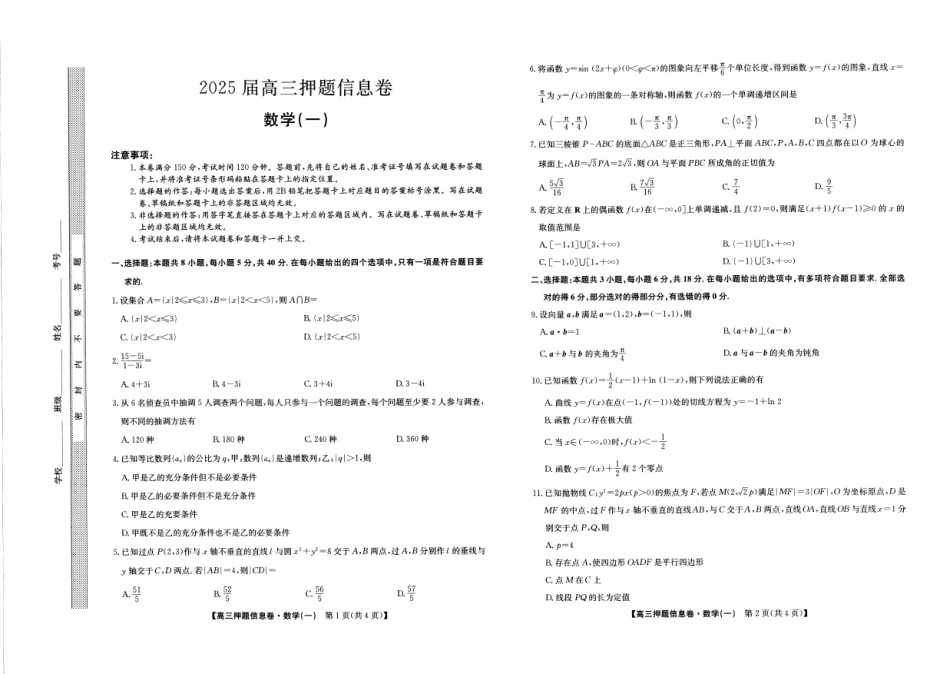 2025版百师联盟高考《信息押题卷》信息卷一 数学试卷-.pdf_第1页