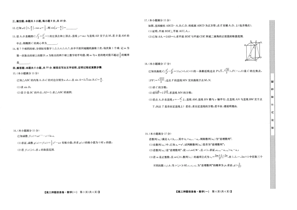 2025版百师联盟高考《信息押题卷》信息卷一 数学试卷-.pdf_第2页