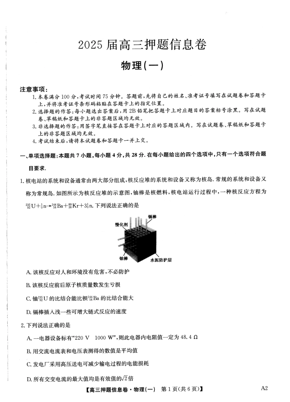 2025版百师联盟高考《信息押题卷》信息卷一 物理试卷-.pdf_第1页