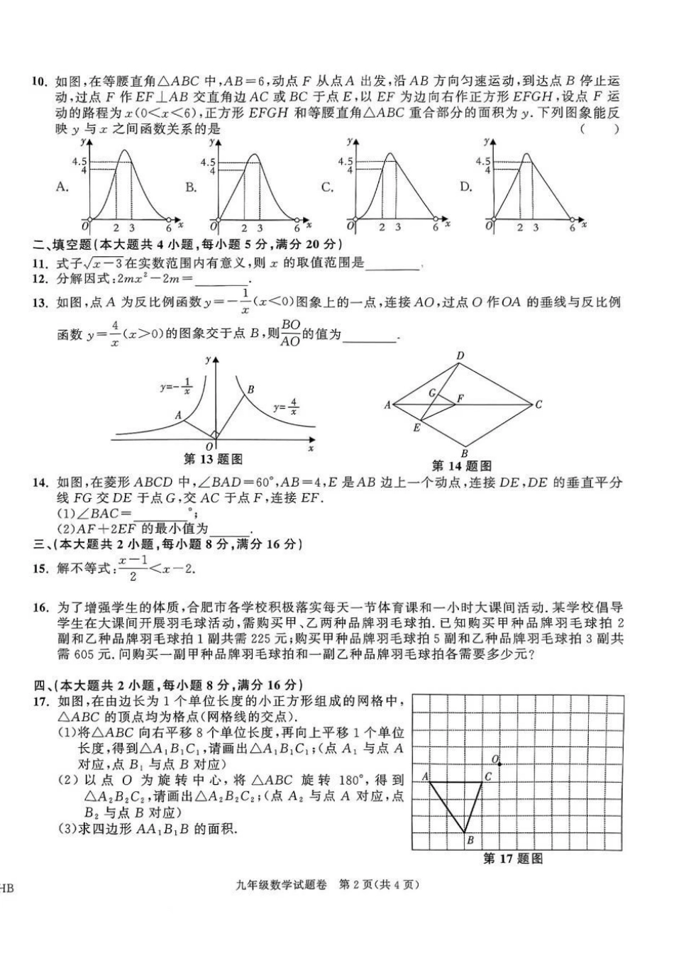 2025年安徽百校联赢中考一模数学试题.pdf_第2页
