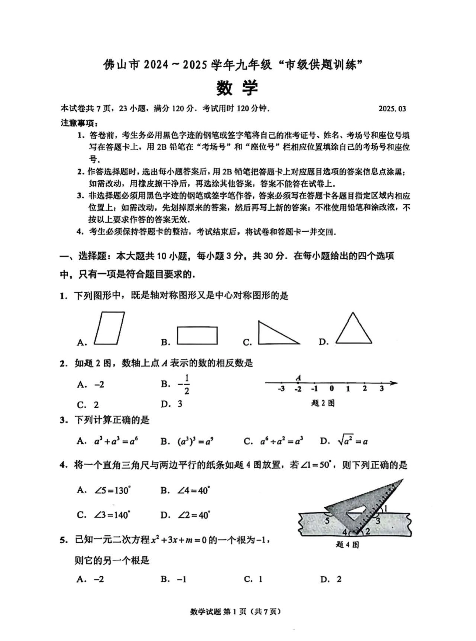 2025年广东省佛山市中考一模数学试题.pdf_第1页