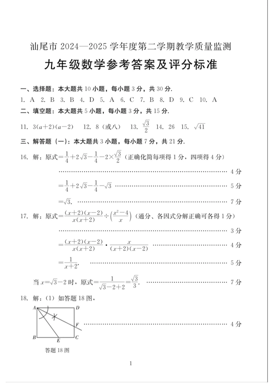 2025年广东省汕尾市九年级数学中考二模答案.pdf_第1页