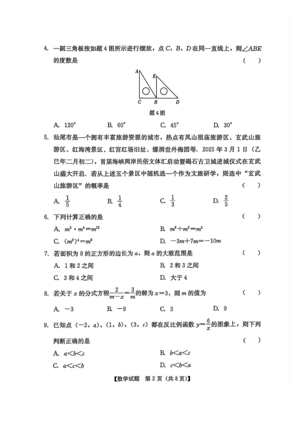 2025年广东省汕尾市九年级数学中考二模试卷.pdf_第2页