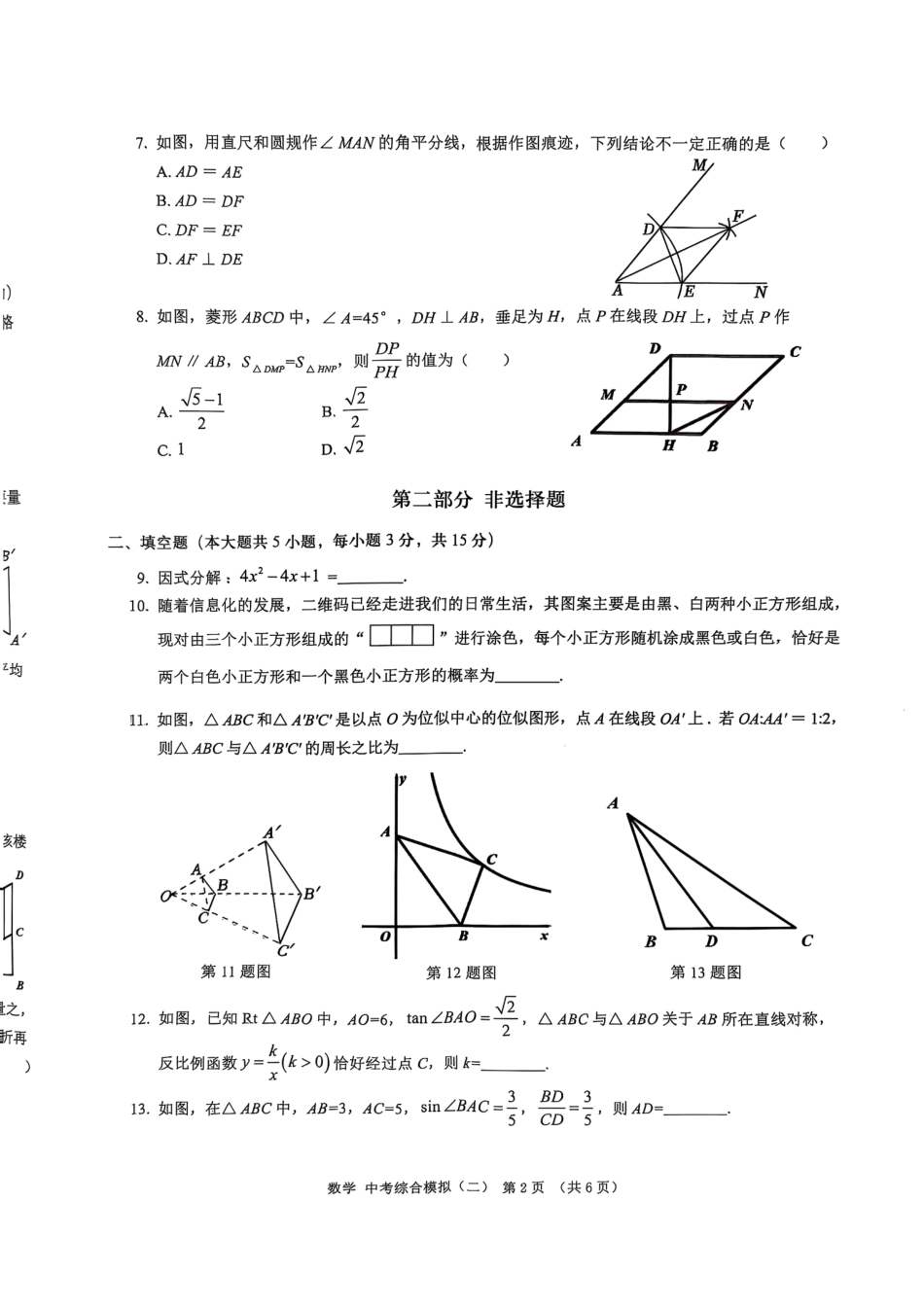 2025年广东省深圳市深汕合作区二模数学试卷.pdf_第2页