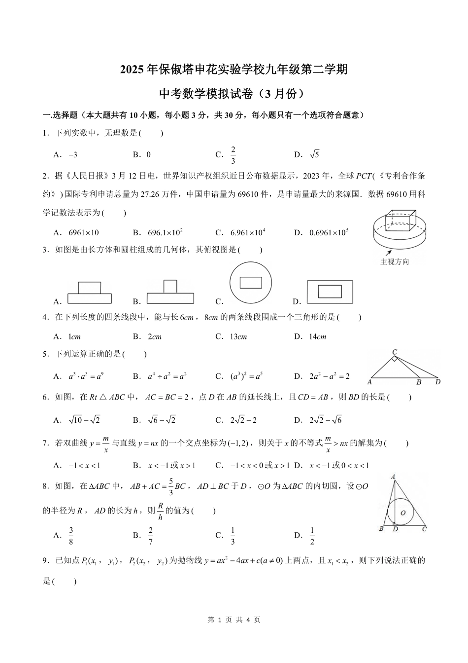 2025年杭州西湖区保俶塔申花实验学校3月中考数学模拟试卷+答案.pdf_第1页