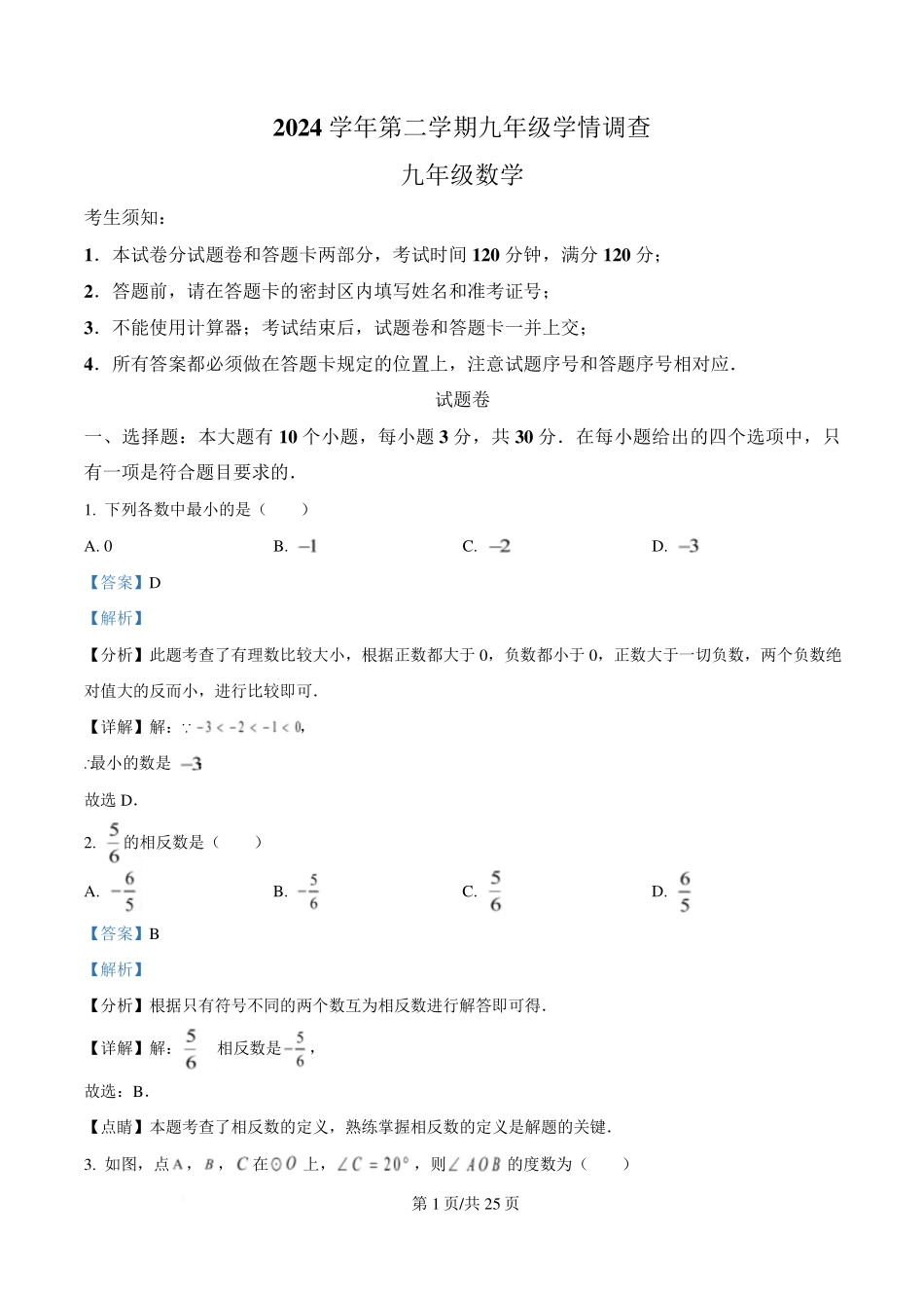 2025年浙江杭州市上城区中考一模数学试卷（解析版）.pdf_第1页