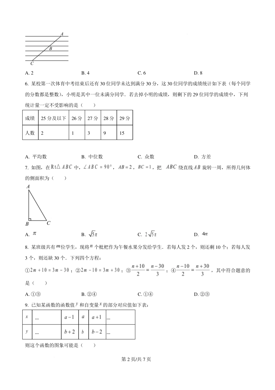 2025年浙江杭州市上城区中考一模数学试卷（原卷版）.pdf_第2页