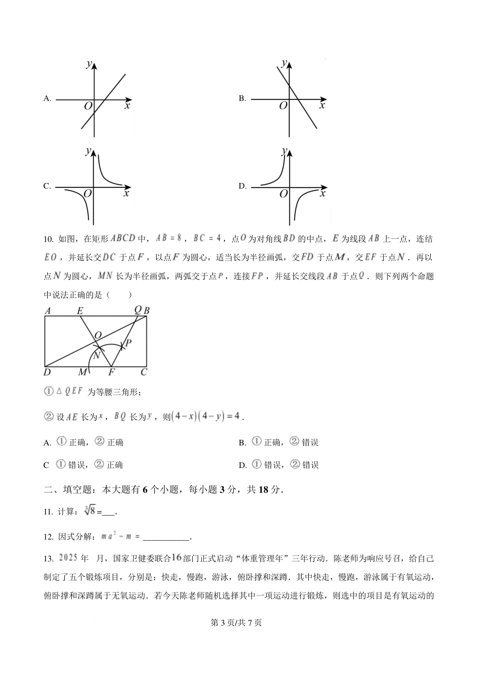 2025年浙江杭州市上城区中考一模数学试卷（原卷版）.pdf_第3页
