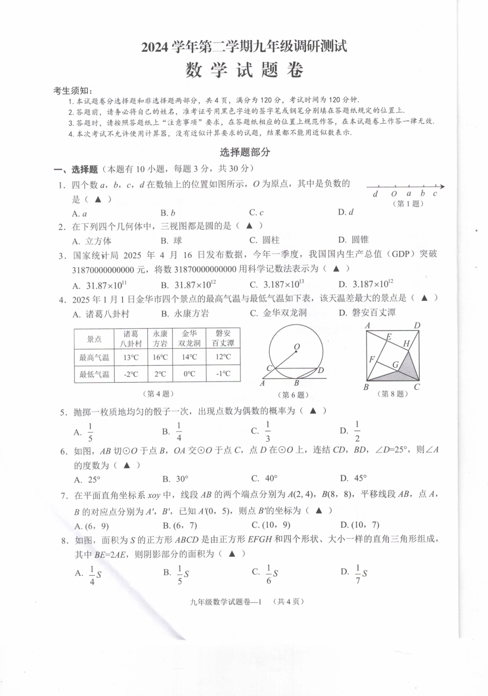 2025年浙江金华市婺城区中考二模数学试题.pdf_第1页