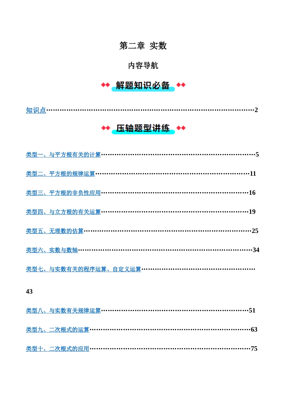 第二章 实数（解析版）-2025数学常考压轴题上册八年级北师版.docx_第1页