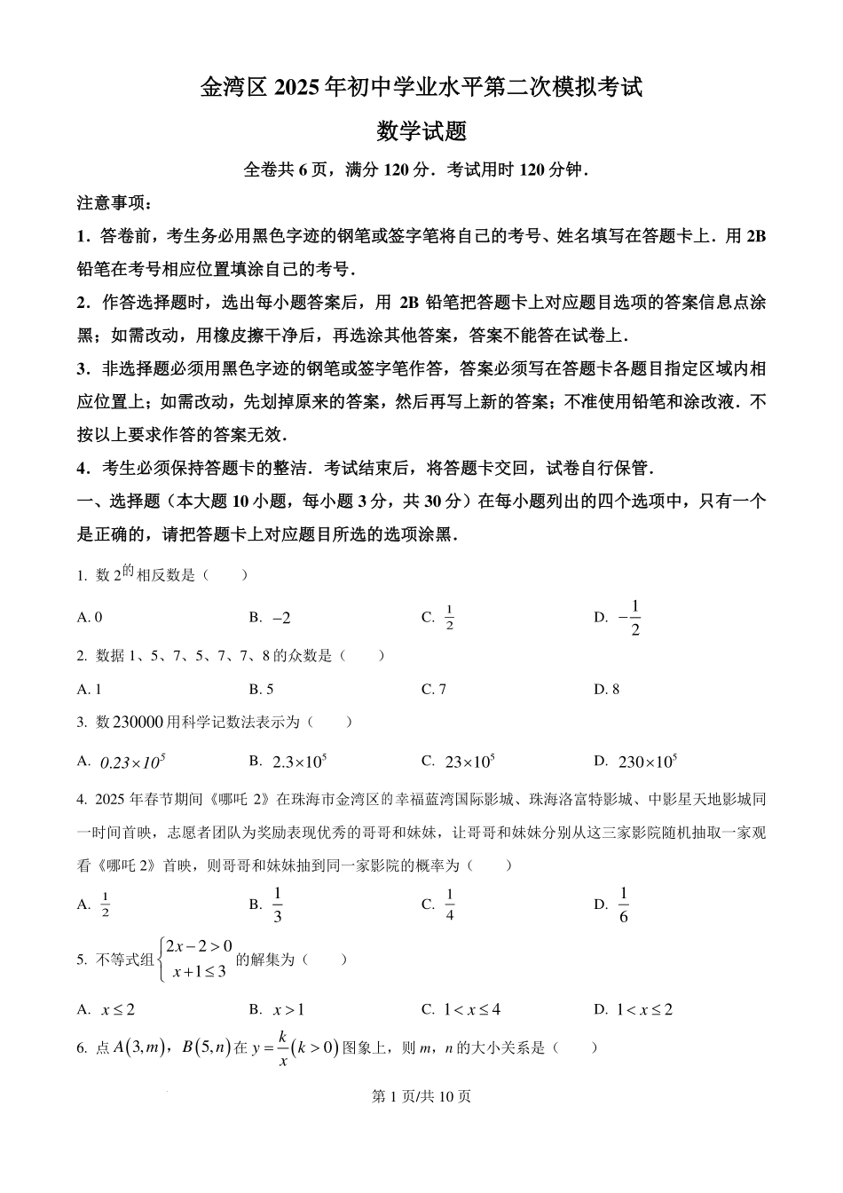 广东珠海金湾区2025年中考二模考试数学试题+答案.pdf_第1页