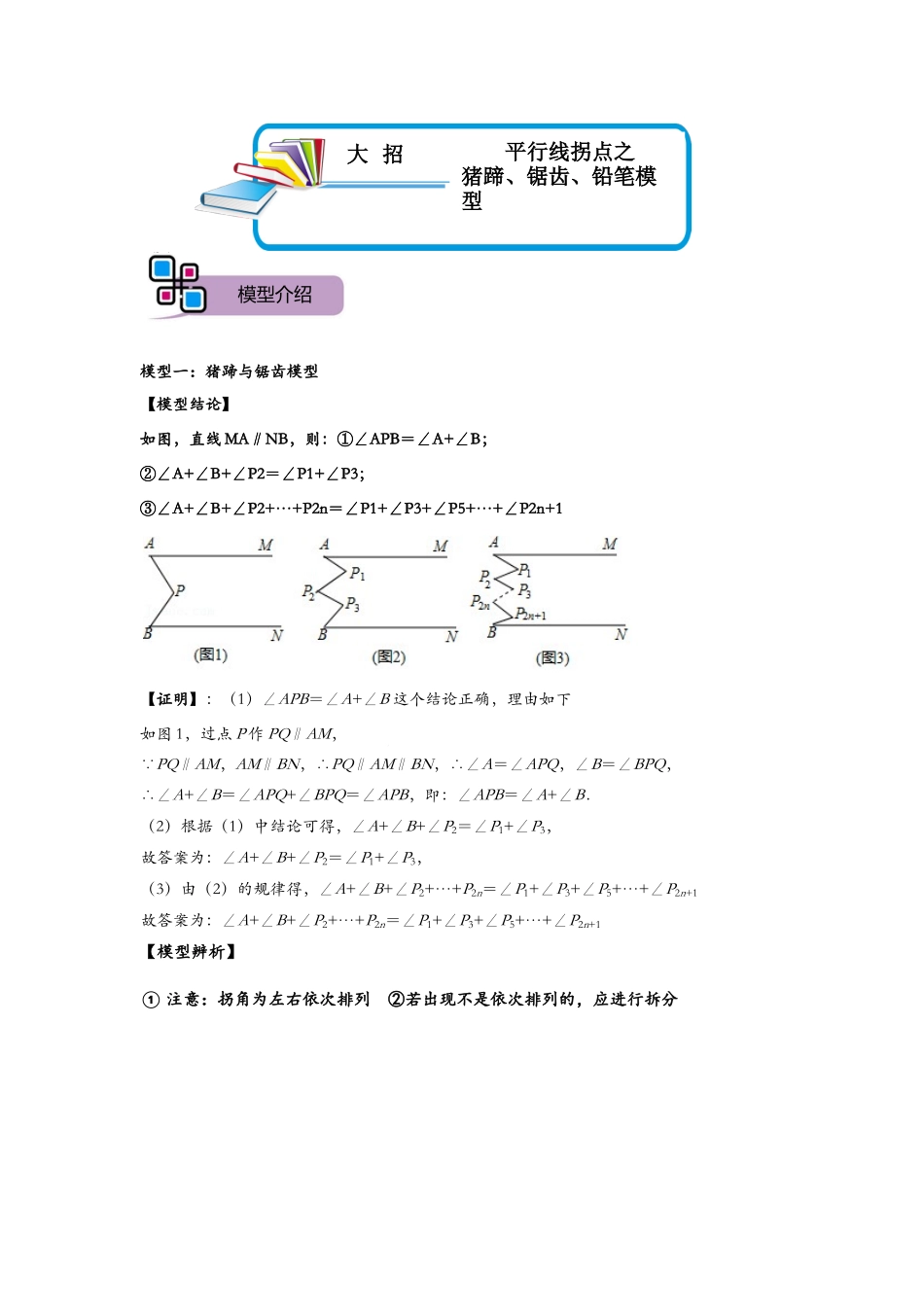 模型01 平行线拐点之猪蹄、锯齿、铅笔模型（解析版）-2025《初中数学》74大招专题突破.docx_第1页