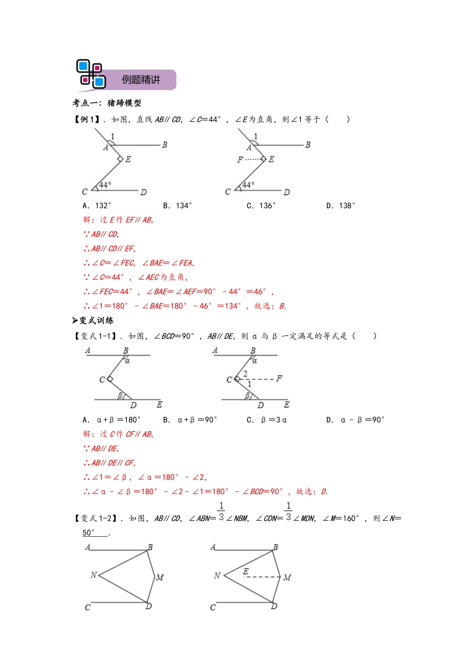 模型01 平行线拐点之猪蹄、锯齿、铅笔模型（解析版）-2025《初中数学》74大招专题突破.docx_第3页