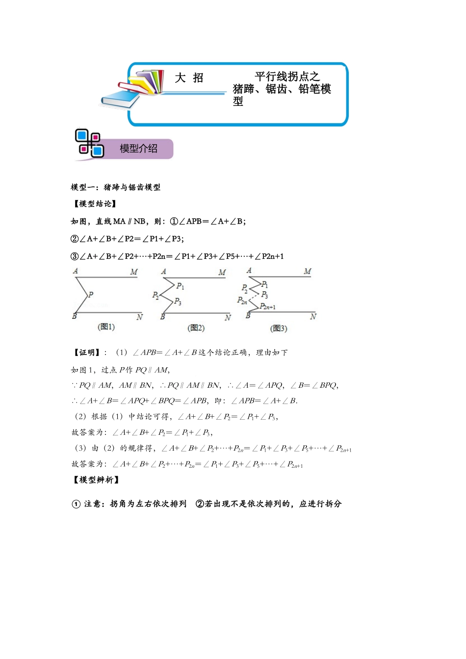 模型01 平行线拐点之猪蹄、锯齿、铅笔模型（原卷版）-2025《初中数学》74大招专题突破.docx_第1页