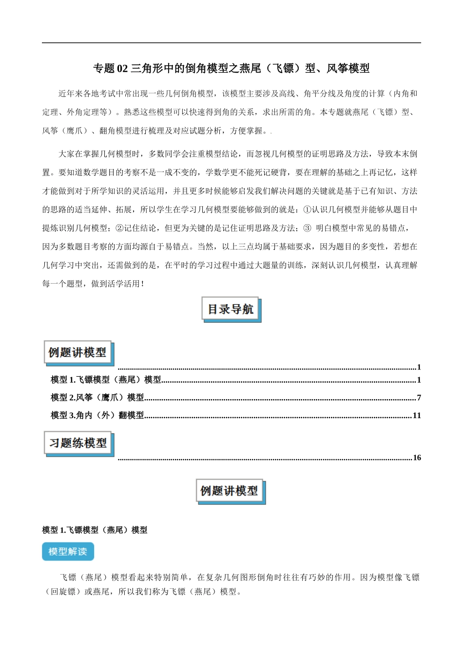 专题02 三角形中的倒角模型之燕尾（飞镖）型、风筝模型解读与提分精练（全国通用）（解析版）-25年中考数学几何模型训练.docx_第1页