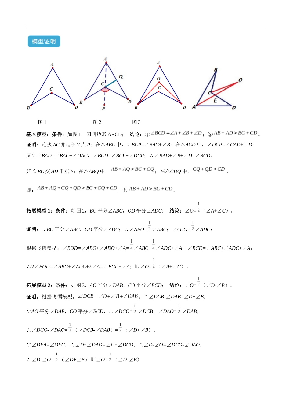 专题02 三角形中的倒角模型之燕尾（飞镖）型、风筝模型解读与提分精练（全国通用）（解析版）-25年中考数学几何模型训练.docx_第2页
