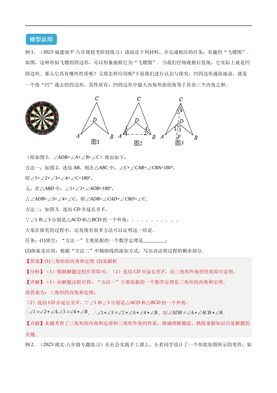 专题02 三角形中的倒角模型之燕尾（飞镖）型、风筝模型解读与提分精练（全国通用）（解析版）-25年中考数学几何模型训练.docx_第3页