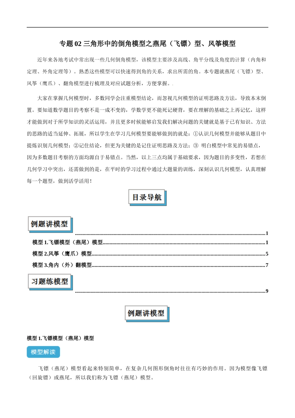 专题02 三角形中的倒角模型之燕尾（飞镖）型、风筝模型解读与提分精练（全国通用）（原卷版）-25年中考数学几何模型训练.docx_第1页