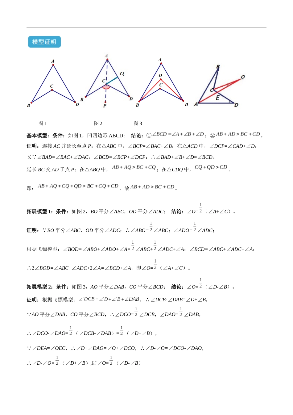 专题02 三角形中的倒角模型之燕尾（飞镖）型、风筝模型解读与提分精练（全国通用）（原卷版）-25年中考数学几何模型训练.docx_第2页