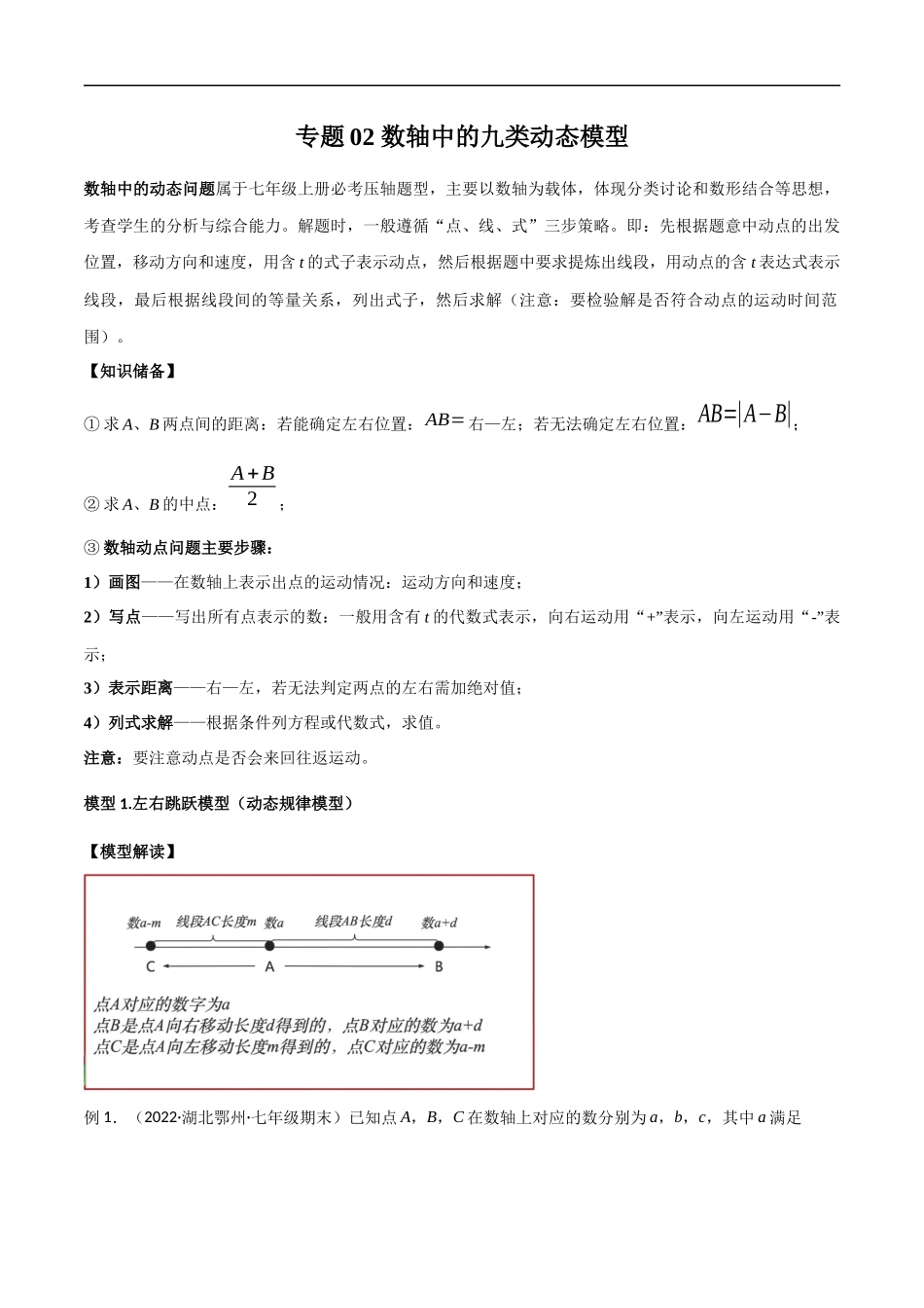 专题02 数轴中的九类动态模型（解析版）-2025《几何模型全归纳之模型解读与提分精练》七上(人教).docx_第1页